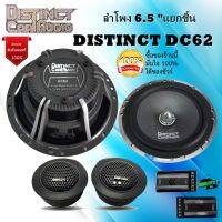 คุ้มสุดๆคุ้มเกินคุ้ม Distinct ลำโพงแยกชิ้น Distinct car audio  รุ่น DC62 ชุด กลาง แหลม ลำโพงเสียงกลาง 6.5 นิ้ว ลำโพงแยกชิ้น 2 ทาง 400 วัตต์ (Max)