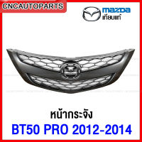 หน้ากระจัง MAZDA BT50 PRO ปี 2012 2013 2014 กระจังหน้า ดำ สวยเทียบแท้