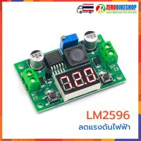 LM2596 module ปรับแรงดันไฟฟ้าให้ลดลง ปรับลดแรงดันไฟฟ้ากระแสตรง ลดไฟแบต พร้อมจอแสดงผล DC 4.0~40 to 1.3-37V Adjustable Step-Down Power Module + LED Voltmeter by ZEROBIKE