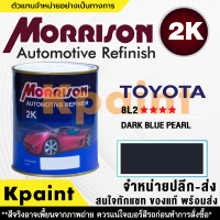 [MORRISON] สีพ่นรถยนต์ สีมอร์ริสัน โตโยต้า เบอร์ T-8L2 **** ขนาด 1 ลิตร - สีมอริสัน TOYOTA.