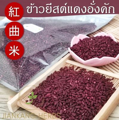 อั่งคัก ข้าวยีสต์แดง 250 500 1000 กรัม ข้าวแดง 紅曲米 สำหรับเพิ่มสีแดงให้อาหาร จากธรรมชาติ red yeast rice fermented rice