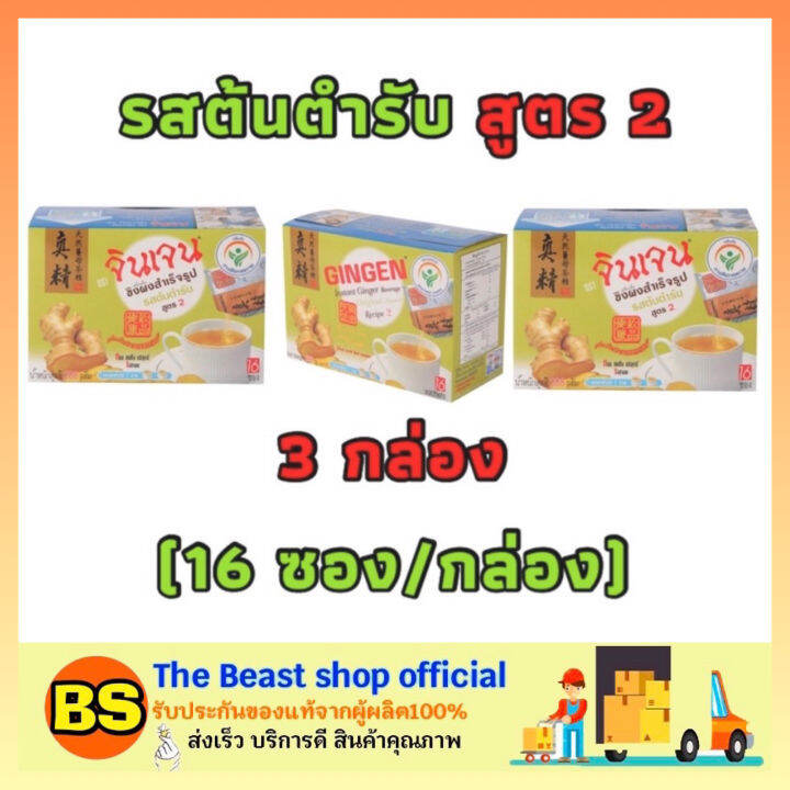 thebeastshop-3x-16ซอง-กล่อง-gingen-จินเจน-รสต้นตำรับ-สูตร2-เครื่องดื่มขิง-ขิงแท้100-instant-ginger-ขิงแบบซอง-ขิงชง