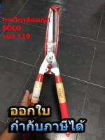 กรรไกรตัดหญ้า solo รหัส 119 ออกใบกำกับภาษีได้