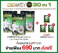 Deraey coffee เดอเอ้กาแฟ 30in1 กาแฟสมุนไพร,3 ถุง/ถุงละ10ซอง(ทั้งหมด 30ซอง พร้อมของแถม)