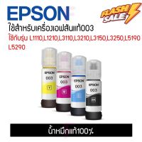 Epson003 4สี (No box) ของแท้100% L1110,L1210,L3100,L3101,L3110,L3210,L3150,3250,L5190,L5290 #หมึกเครื่องปริ้น hp #หมึกปริ้น   #หมึกสี   #หมึกปริ้นเตอร์  #ตลับหมึก