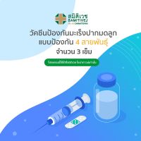 [E-voucher] Samitivej Chinatown - HPV Vaccine วัคซีนป้องกันมะเร็งปากมดลูก แบบป้องกัน 4 สายพันธุ์ (3 เข็ม) ฉีด 0,2,6