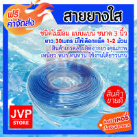 **ส่งฟรี** สายยางใส ขนาด 3นิ้ว ยาว 30เมตร มีให้เลือก 1-2ม้วน (water pipe) แบบไม่มีลม สินค้าเกรดA ผลิตจากยางคุณภาพ เหนียว หนา ทนทาน ใช้งานได้ยาวนาน