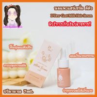 นมแพะแฮร์เซรั่ม ดีดิว DDew Goat Milk Hair Serum ขนาด 7ml