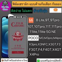 ฟิล์ม Ceramic กันเสือก กันมองเต็มจอXiaomiรุ่น Mi8lite,Mi9T,Mi9TPro,Mi12T,Mi12TPro,Mi10T,Mi10TPro,Mi11T,Mi11TPro,Mi11Lite,PocoM3,M4Pro,PocoM5,PocoX3Pro,PocoF3,PocoF4,PocoX4Pro,PocoF4GT,PocoX3NFC,PocoX3GT