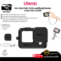 Ulanzi G9-1 SILICONE CASE เคสซิลิโคนสีดําสําหรับ Gopro Hero 9 10 11