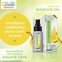 พร้อมส่ง/ ของแท้/ ออยล์นวด Massage oil Dr.Jel สารสกัดธรรมชาติ / 1 ขวด 60 ml.