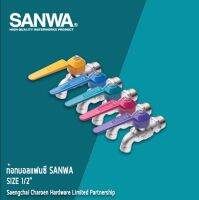 SANWA ก้อกบอลแฟนซี-ซันว่า ขนาด 1/2 (4หุน) เลือกสีได้ แสงชัยเจริญ