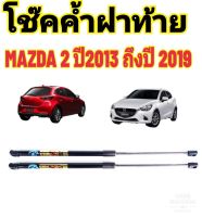 โช๊คค้ำฝาท้าย Mazda 2 ปี 2013-2019 ติดตั้งง่าย ตรงรุ่น ไม่ต้องดัดแปลงใดๆทั้งสิ้น ใส่แทนของเดิมได้เลย มีปัญหาทักโดยตรงกับทางร้านได้เลย