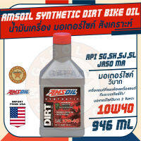 น้ำมันเครื่อง มอเตอร์ไซค์ วิบาก Amsoil Dirt 10W40 ขนาด 946 มิลลิลิตร สังเคราะห์แท้ สำหรับ มอเตอร์ไซค์วิบากโดยเฉพาะ