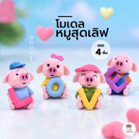 หมูสุดเลิฟ เซต 4 ชิ้น ตุ๊กตาจิ๋ว โมเดลจิ๋ว แต่งสวน