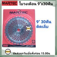 MARTEC ใบตัดหญ้า 9"x 30ฟัน [ติดเล็บ] แท้ 100% ใบเลื่อยตัดหญ้า ใบวงเดือน ใบตัดหญ้าวงเดือน  9"x 30ฟัน MARTEC