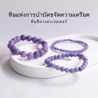 LAVENDER หินลาเวนเดอร์ เลือกขนาดเม็ดหินได้ (4-12 มม.)กำไลม่วง purple string สร้อยข้อมือหินแท้ by siamonlineshop