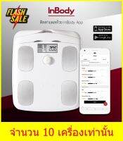 INBODY Dial เครื่องชั่งน้ำหนัก เครื่องวิเคราะห์มวลร่างกาย กล้ามเนื้อ ไขมัน (ของแท้) จำกัดเพียง 10 เครื่องเท่านั้น