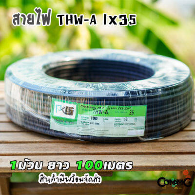 PKS สายไฟอลูมิเนียม THW-A 1*35 สายไฟเมนเบอร์35 ยาว100เมตร ยี่ห้อPKS สายไฟต่อเข้ามิเตอร์