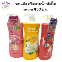 นกแก้ว  ครีมอาบน้ำ แพรอท  พฤกษานานาพรรณ ขนาด 450-500 มล. Parrot