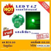 NEW หลอดไฟ LED T4.7 12 V หลอดไฟรถยนต์ LED หลอดไฟสวิทช์แอร์ ไฟสวิทช์ควบคุม สีเขียว ( 1หลอด ) ( รับประกันคุณภาพ )