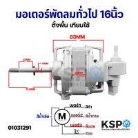 Woww สุดคุ้ม มอเตอร์พัดลมทั่วไป ตั้งพื้น 16″ นิ้ว Fan Motor (Best Seller) เทียบใช้ อะไหล่พัดลม ราคาโปร อะไหล่ พัดลม อะไหล่ พัดลม hatari อะไหล่ พัดลม อมร อะไหล่ พัดลม บ้านหม้อ