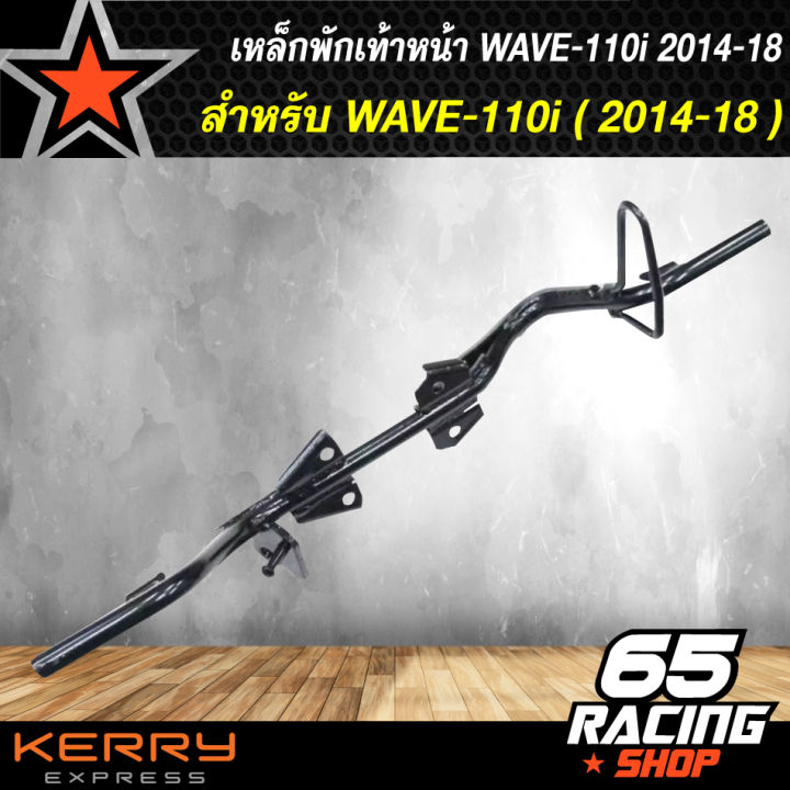 เหล็กพักเท้าหน้า-เวฟ110i-ใหม่-สำหรับ-wave-110i-เก่าใส่ท่อ-wave-110ใหม่-เหล็กพักเท้า-wave110i-ใหม่-สำหรับwave110i-เก่าใส่ท่อ-wave110ใหม่-อะไหล่แต่งรถ110i