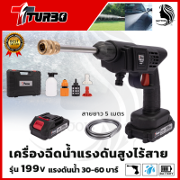 TURBO เครื่องฉีดน้ำไร้สาย 199V พร้อมกล่อง  เครื่องฉีดน้ำแรงดัน เครื่องทำความสะอาด กำลังไฟฟ้า : 199V