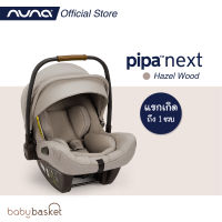 คาร์ซีทสำหรับเด็ก ติดตั้งด้วยระบบเข็มขัดนิรภัยของรถยนต์ Car Seat Pipa Next จาก Nuna