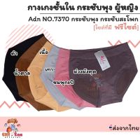 ☆กางเกงใน กระชับพุง กระชับสะโพก Adn No.7370 ผ้าทอ เนื้อนุ่ม ฟรีไซต์✻