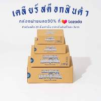 กล่องฝาชน ลดราคา แพค 20 ใบ