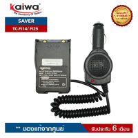 เซฟเวอร์วิทยุสื่อสาร KAIWA รุ่น TC-FI14 หรือ TC-FI25 สำหรับแปลงไฟ 12​V. ในแบตเตอรี่รถยนต์มาใช้กับวิทยุสื่อสาร