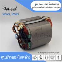 ฟิลคอยล์ กบไฟฟ้า Makita รุ่น 1804N, 1805N สินค้าสามารถออกใบกำกับภาษีได้