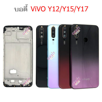 บอดี้ ViVO Y12/Y15/Y17 เคสกลาง+ฝาหลัง ViVO Y12/Y15/Y17 หน้ากาก body ViVO Y12/Y15/Y17 ชุดบอดี้พร้อมฝาหลัง Y12/Y15/Y17