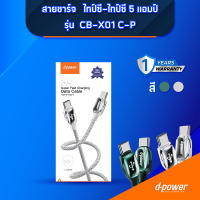 D-Power สายชาร์จไอโฟน Type C &amp; Lightning รุ่น CB-X01 C-P