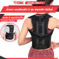 OML Welly-T เสื้อพยุงหลัง FULL OPTION ปรับบุคลิคภาพ พยุงแผ่นหลัง เข็มขัดพยุงหลัง เสื้อดัดหลัง ดัดหลัง