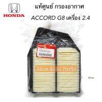 แท้ศูนย์ กรองอากาศ ACCORD G8 ปี2008-2011 เครื่อง 2.4 รหัส.17220-R40-A00