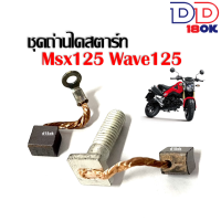 ถ่านไดร์สตาร์ท HONDA MSX125 WAVE125 อะไหล่ทดแทน ถ่านไดร์สตาร์ท สำหรับมอไซค์ เวฟ125 เอ็มเอสเอ็กซ์125 สินค้าพร้อมส่ง