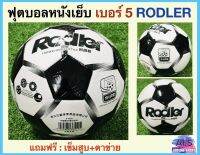 RODLER ลูกฟุตบอลหนังเย็บ เบอร์ 5 แบรนด์ RODLER FOOTBALL