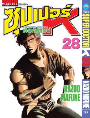 ซุปเปอร์ด็อกเตอร์-เค เล่ม 28