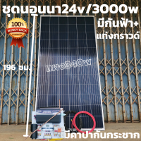 ชุดนอนนา 24V/3000Wเพียวซายเวฟกันฟ้า มีคาปา ชุดโซล่าชาร์จเจอร์ พร้อมแผง 340 w สายแผงพร้อมหัว MC4 หางปลา ยาว10 เมตร ประกันศูนย์ไทย (ชุดไม่มีแบต)