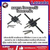 NARITA โฮซอเจาะไม้ โฮซอเจาะฝ้า ปรับระดับได้ ตามต้องการ มีให้เลือก 2 แบบ 6 และ 8 นิ้ว ดอกสว่าน SK-5 ฟันโฮซอผลิตจากเหล็กคาร์ไบค์เกรด ญี่ปุ่น