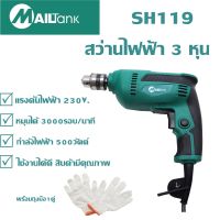 สว่านไฟฟ้า 3 หุน สว่านกำลัง500วัตต์ รุ่น SH-119 ยี่ห้อ MAILTANK SH119