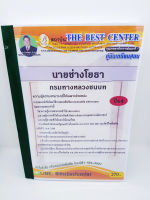 (ปี2564) คู่มือเตรียมสอบ นายช่างโยธา กรมทางหลวงชนบท ปี64 PK2284