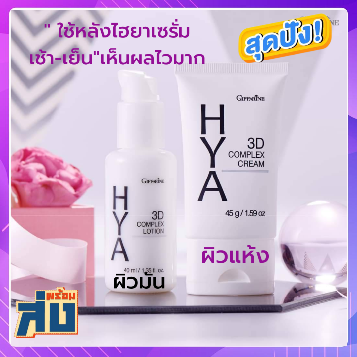 ส่งฟรี-กิฟฟารีน-ครีมบำรุงหน้า-ไฮยา-ทรีดี-คอมเพล็กซ์-ครีม-ครีมทาผิว-ครีมทาหน้า-ครีมทาหน้าเด้ง-ชุดผลิตภัณฑ์ดูแลผิวหน้า-45-กรัม-520-บาท