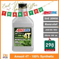 ( Pro+++ ) คุ้มค่า น้ำมันเครื่อง Amsoil 4T Performance SAE 20W50 สังเคราะห์แท้ 100% ปริมาณ 946 ml. | Oil2U ราคาดี น้ํา มัน เครื่อง สังเคราะห์ แท้ น้ํา มัน เครื่อง มอเตอร์ไซค์ น้ํา มัน เครื่อง รถยนต์ กรอง น้ำมันเครื่อง