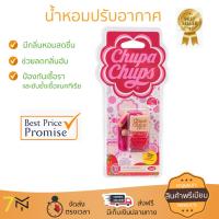 สินค้าแนะนำ สเปรย์ดับกลิ่น สเปรย์ปรับอากาศ  น้ำหอม CHUPA CHUPS กลิ่นสตอเบอร์รี่ครีม ลดกลิ่นอับชื้น ลดแบคทีเรียในอากาศ ทำให้รู้สึกผ่อนคลาย สเปรย์ปรับอากาศ จัดส่งฟรี มีบริการเก็บเงินปลายทาง