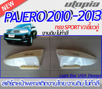 สเกิร์ตหน้า Pajero 2010-2013  ลิ้นหน้า ทรง SPORT V.1 แบบ เขี้ยวคู่ พลาสติก ABS งาบดิบไม่ทำสี