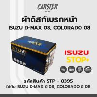 ดิสก์เบรกหน้า / ดิสก์เบรคหน้า / ผ้าเบรคหน้า ISUZU	D-MAX ปี08, COLORADO ปี08 รหัส STP8395