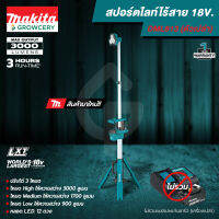 [ศูนย์ไทย] สปอร์ทไลท์ไร้สาย LED 18 โวลต์ ยี่ห้อ makita รุ่น DML813 ความสว่างสูงสุด 3,000 ลูเมน (ไม่รวมแบตเตอรี่และแท่นชาร์จ) จำหน่ายโดย FARMiiLY